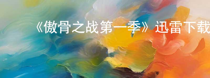 ﻿曹榆的个人主页,﻿《傲骨之战第一季》迅雷下载/在线观看-都市情感-美剧天堂